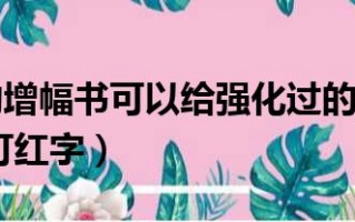  增幅过的装备可以扭转吗,红字增幅了还能扭转吗？